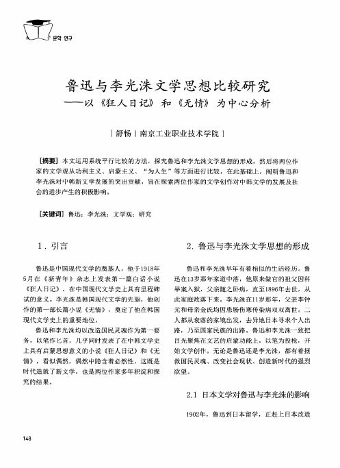 鲁迅与李光洙文学思想比较研究——以《狂人日记》和《无情》为中心分析