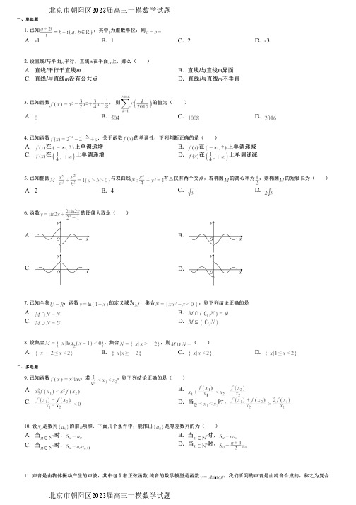 北京市朝阳区2023届高三一模数学试题