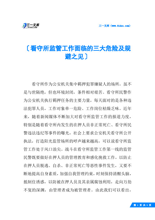 看守所监管工作面临的三大危险及规避之见