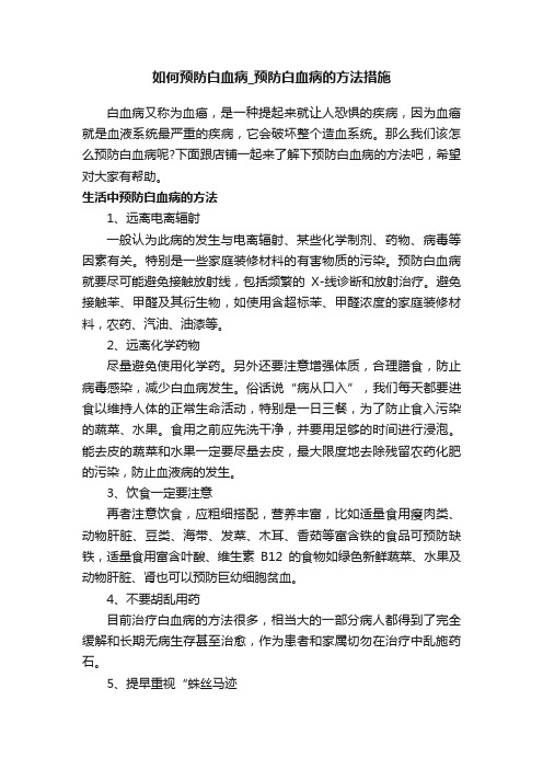 如何预防白血病_预防白血病的方法措施