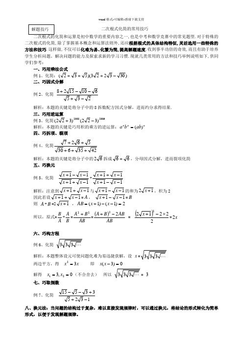 二次根式化简的常用技巧