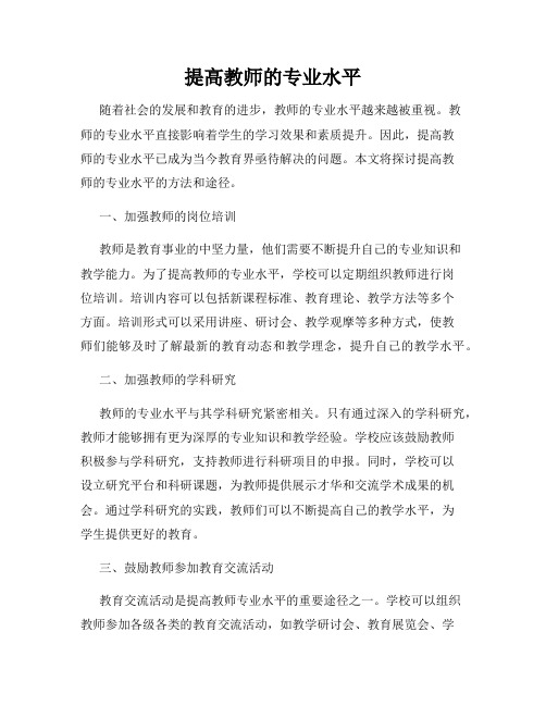 提高教师的专业水平