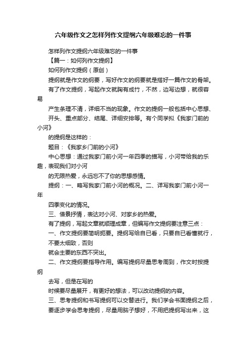 六年级作文之怎样列作文提纲六年级难忘的一件事