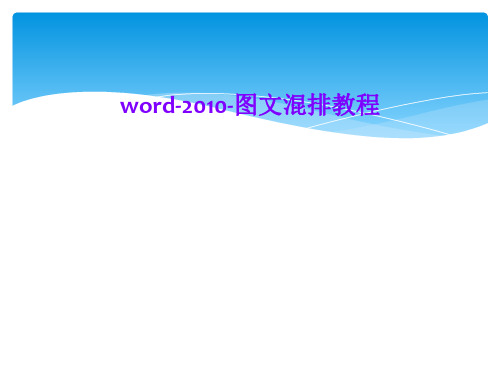 word-2010-图文混排教程