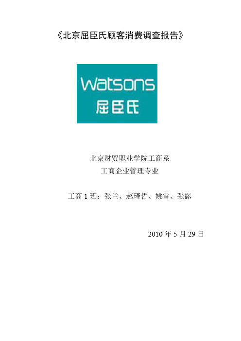 北京屈臣氏顾客消费调查报告 张兰 张露 赵瑾哲 姚雪