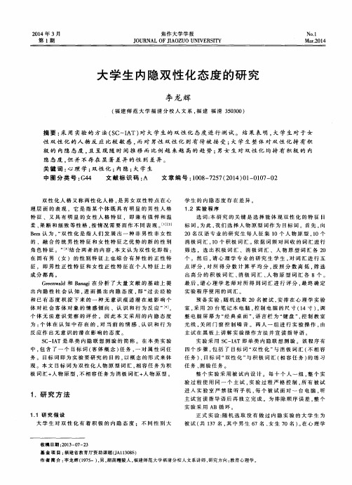 大学生内隐双性化态度的研究