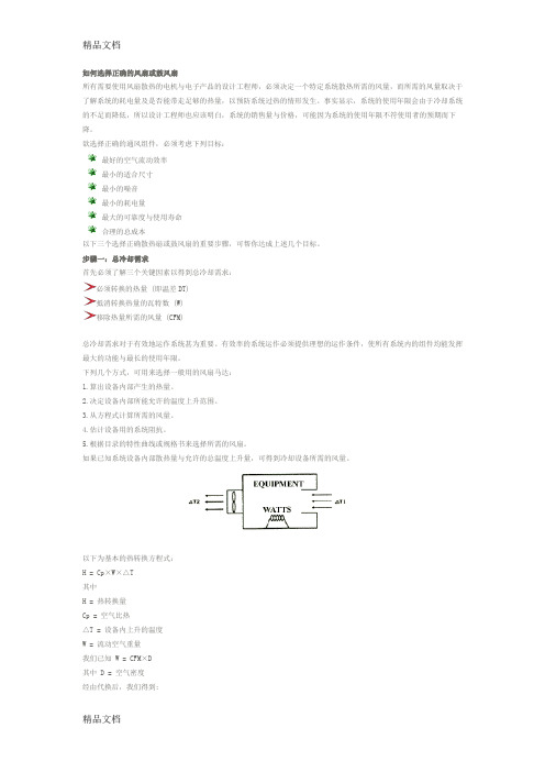 (整理)风扇选型计算