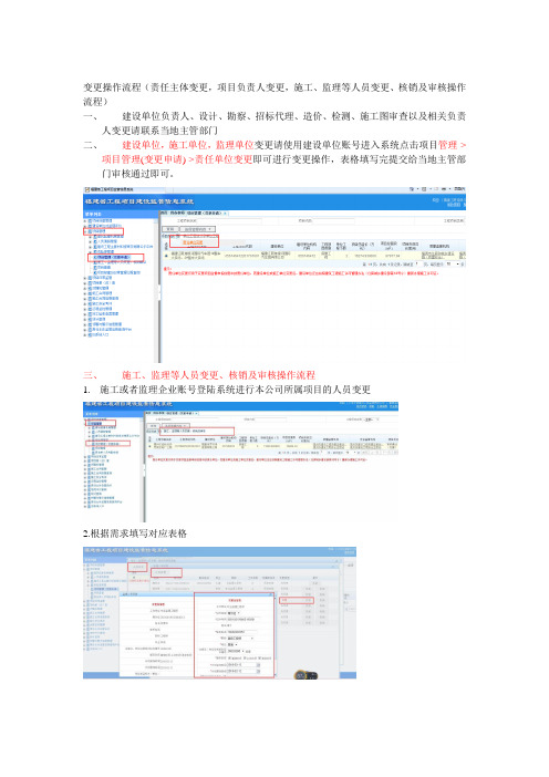 责任主体变更,项目负责人变更,施工、监理等人员变更、核销及审核操作流程