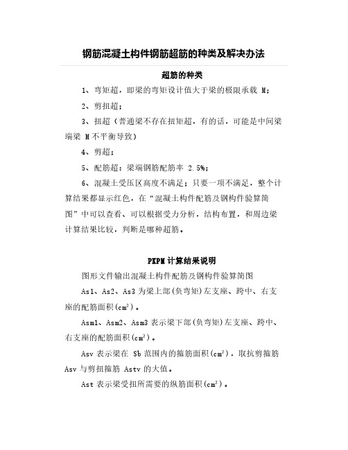 钢筋混凝土构件钢筋超筋的种类及解决办法