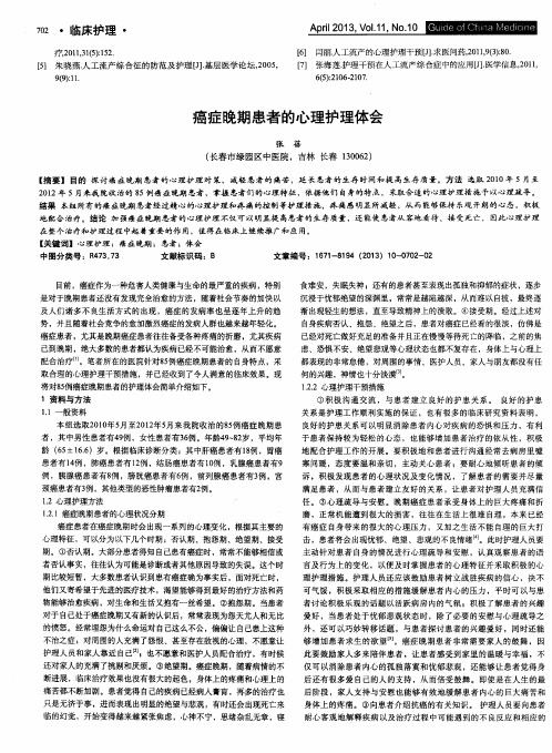 癌症晚期患者的心理护理体会
