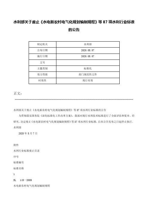 水利部关于废止《水电新农村电气化规划编制规程》等87项水利行业标准的公告-