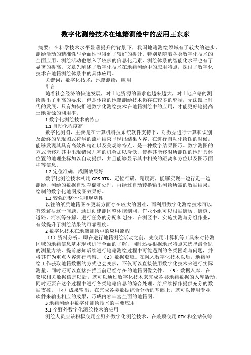 数字化测绘技术在地籍测绘中的应用王东东