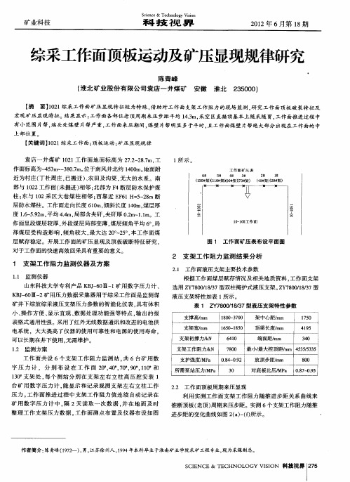 综采工作面顶板运动及矿压显现规律研究