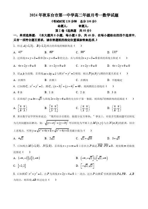 江苏省盐城市东台市第一中学2024-2025学年高二上学期10月月考数学试题(含答案)