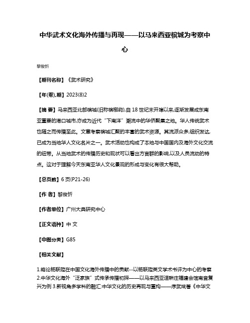 中华武术文化海外传播与再现——以马来西亚槟城为考察中心