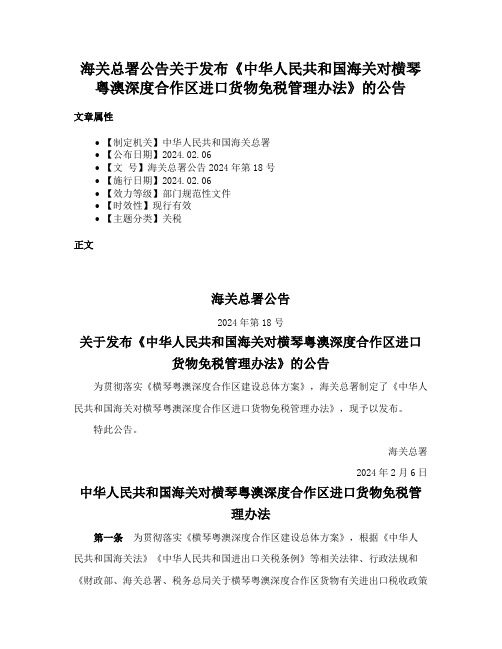 海关总署公告关于发布《中华人民共和国海关对横琴粤澳深度合作区进口货物免税管理办法》的公告