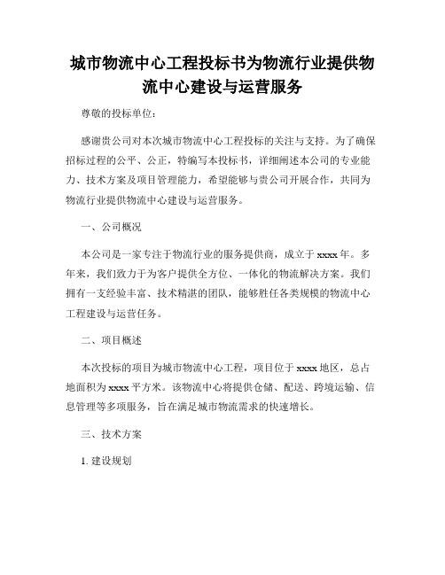 城市物流中心工程投标书为物流行业提供物流中心建设与运营服务