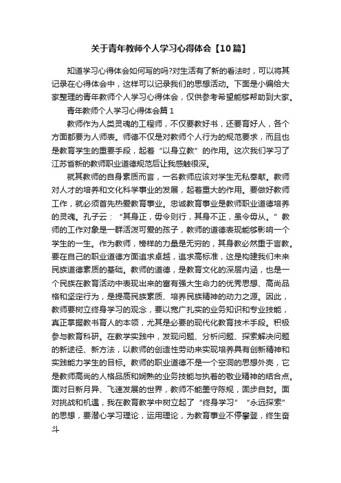 关于青年教师个人学习心得体会【10篇】