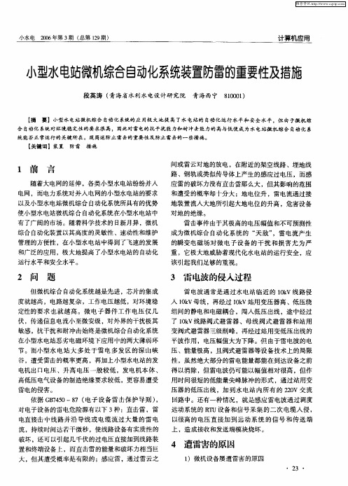 小型水电站微机综合自动化系统装置防雷的重要性及措施