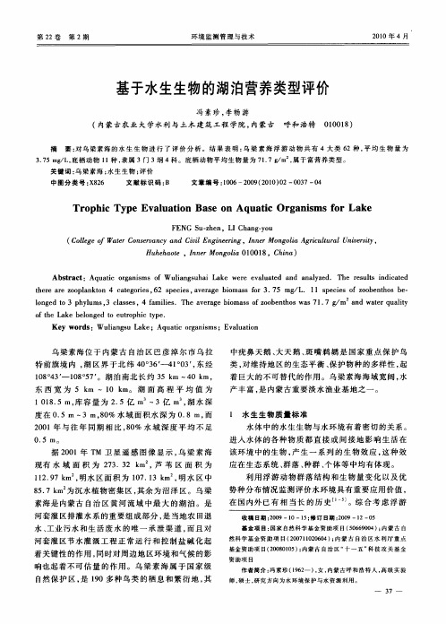 基于水生生物的湖泊营养类型评价