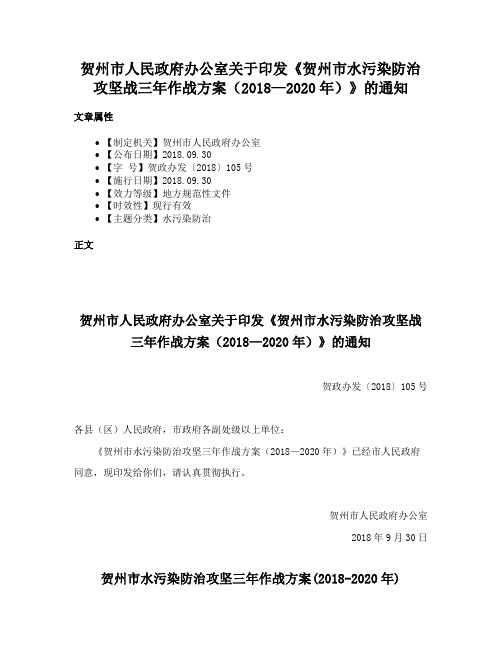 贺州市人民政府办公室关于印发《贺州市水污染防治攻坚战三年作战方案（2018—2020年）》的通知