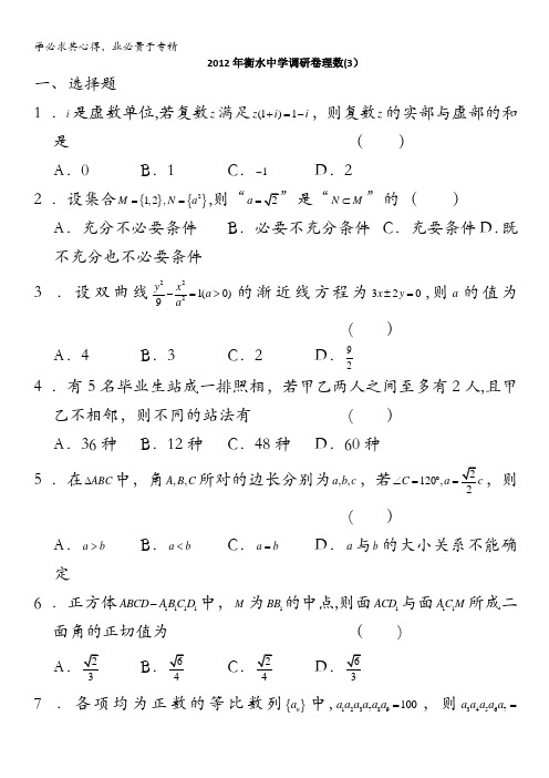 河北省衡水中学2012届高三调研试卷数学理(3)