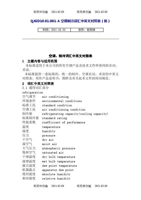 空调、制冷词汇中英文对照表(改)之欧阳体创编