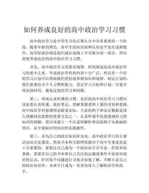 如何养成良好的高中政治学习习惯