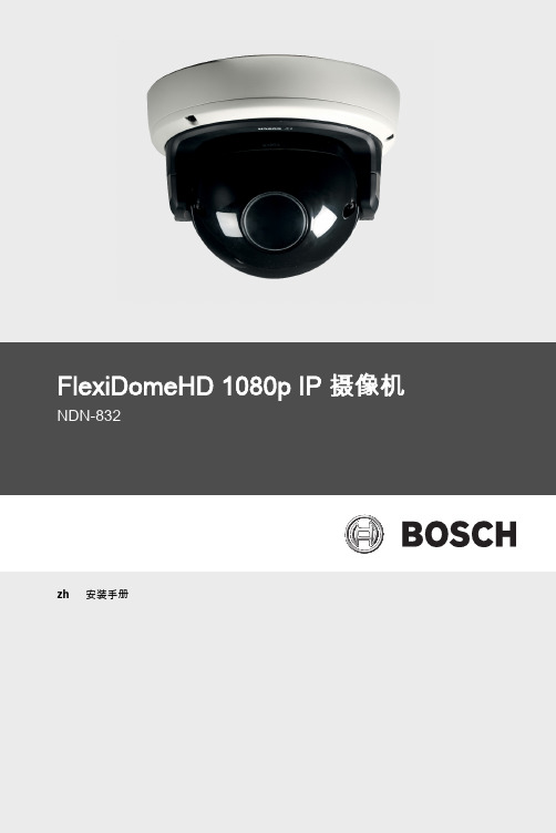 博世FlexiDomeHD 1080p IP摄像机安装手册说明书