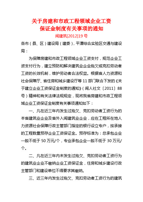 闽建筑[2012]19号关于房建和市政工程领域企业工资保证金制度有关事项的通知