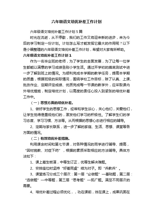 六年级语文培优补差工作计划