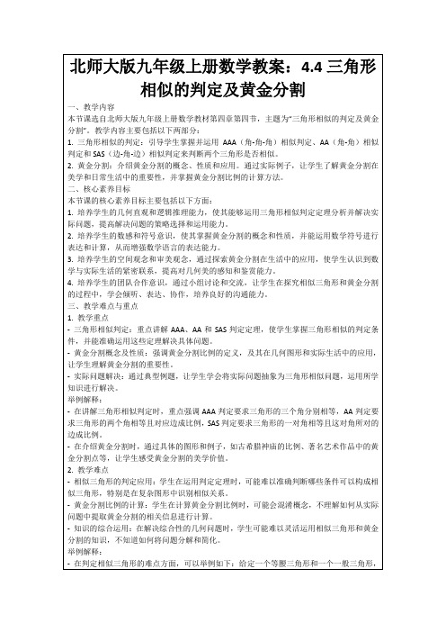 北师大版九年级上册数学教案：4.4三角形相似的判定及黄金分割