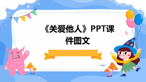 《关爱他人》PPT课件图文