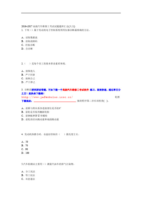 2016~2017高级汽车维修工考试试题题库大全