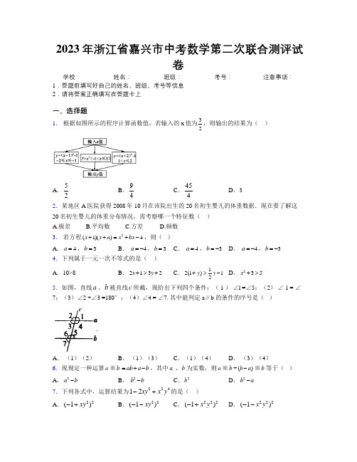 2023年浙江省嘉兴市中考数学第二次联合测评试卷附解析