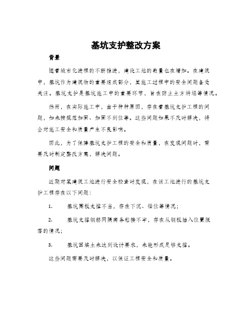 基坑支护整改方案