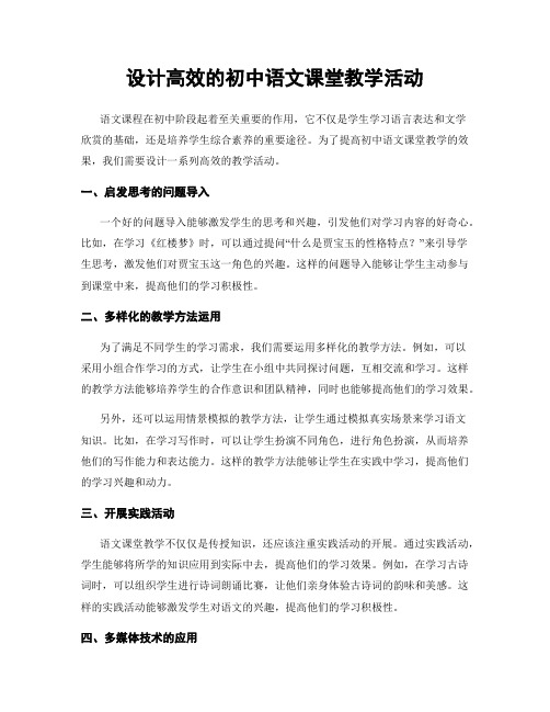 设计高效的初中语文课堂教学活动