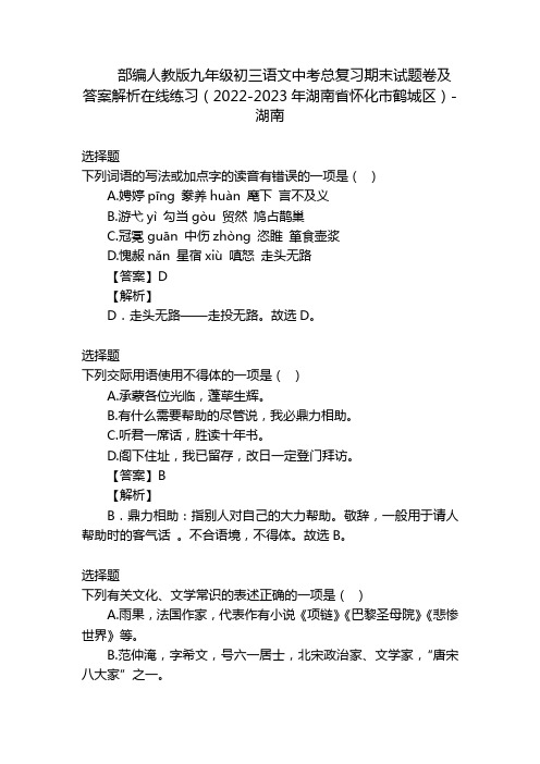 部编人教版九年级初三语文中考总复习期末试题卷及答案解析在线练习(2022-2023年湖南省怀化市鹤城