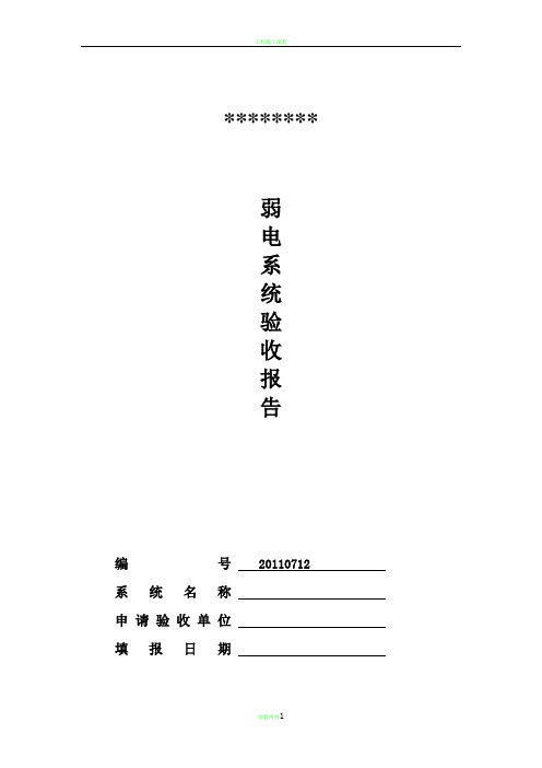 弱电工程验收报告