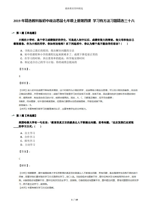 2019年精选教科版初中政治思品七年级上册第四课 学习有方法习题精选三十六