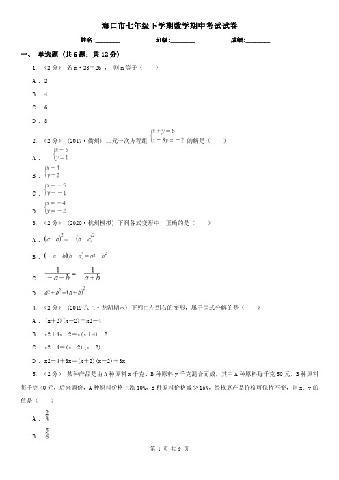 海口市七年级下学期数学期中考试试卷