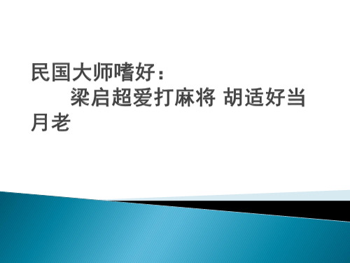 民国大师嗜好：梁启超爱打麻将 胡适好当月老