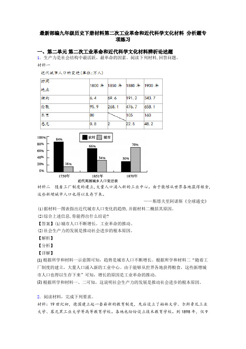 最新部编九年级历史下册材料第二次工业革命和近代科学文化材料 分析题专项练习