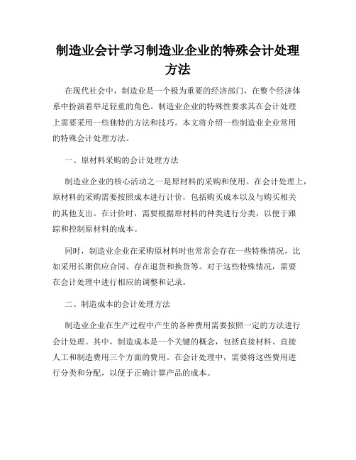 制造业会计学习制造业企业的特殊会计处理方法