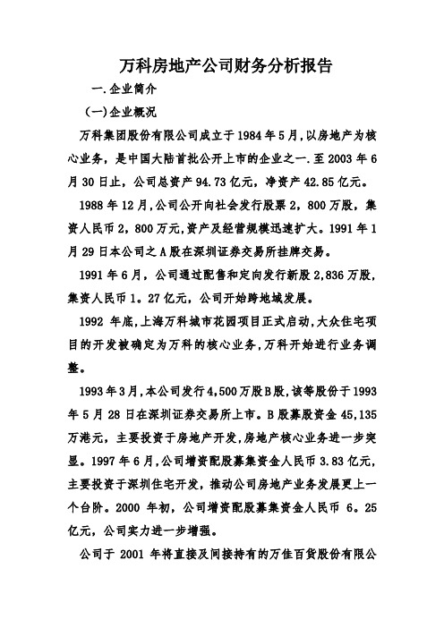 万科房地产公司财务分析报告