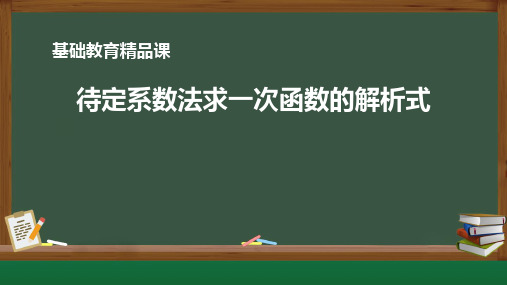 待定系数法求一次函数的解析式教学PPT