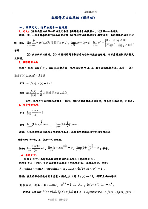 极限计算方法总结[简洁版]