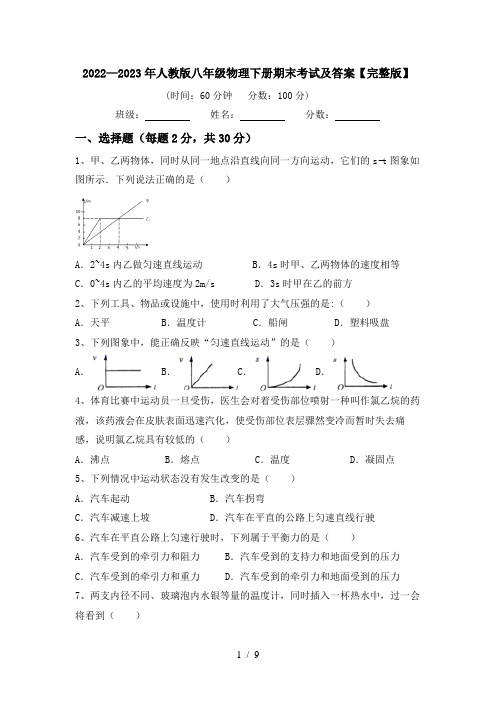 2022—2023年人教版八年级物理下册期末考试及答案【完整版】