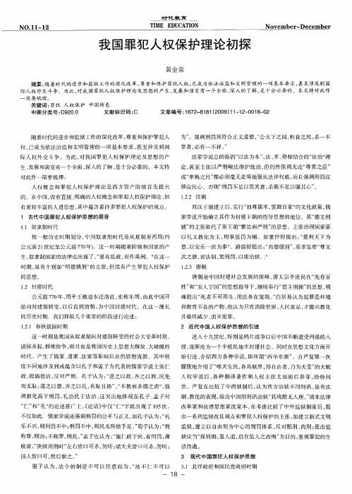 我国罪犯人权保护理论初探