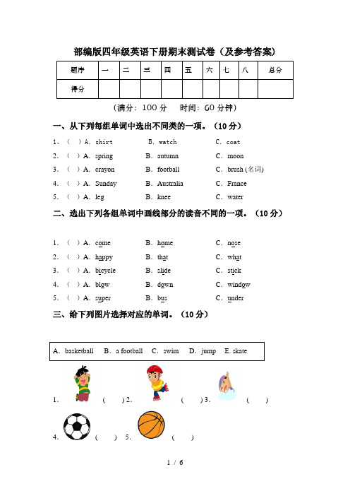 部编版四年级英语下册期末测试卷(及参考答案)